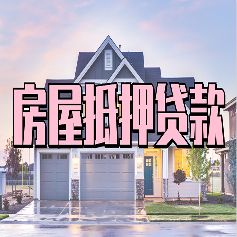江都房子抵押贷款条件|江都房子二次抵押贷款
