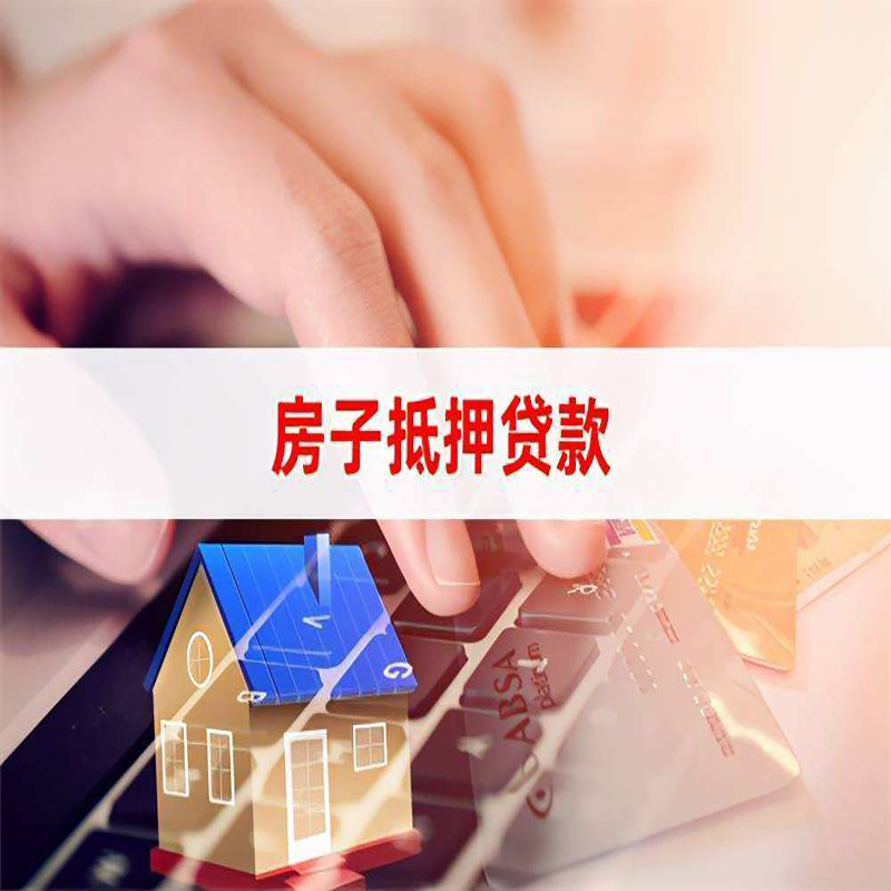 江都房产抵押贷款额度|房屋抵押贷款|按揭房抵押贷款