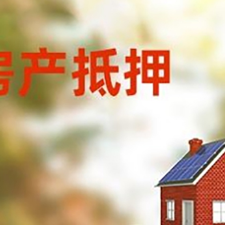 江都房子抵押贷款什么时候下款?