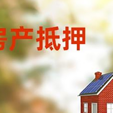 江都房子抵押贷款有哪些流程？