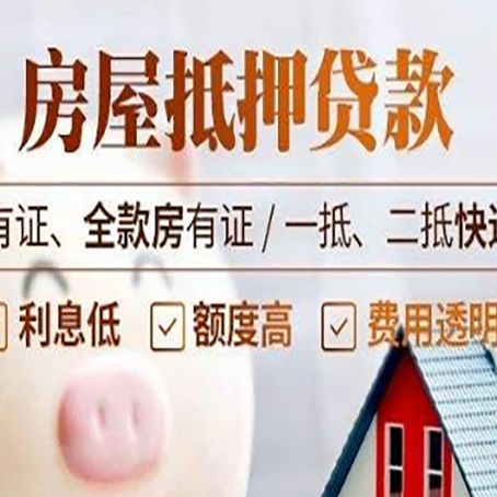 江都房屋抵押贷款需要注意什么呢？