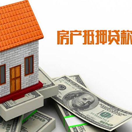 江都房子抵押贷款办理的流程