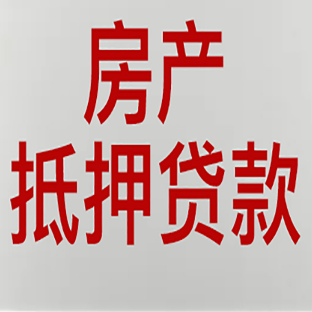江都房产抵押贷款还有哪些常见的贷款业务?新渝启服