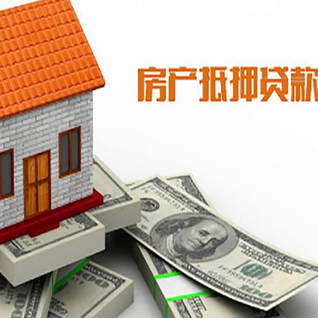 江都房产抵押贷款找担保公司更安心