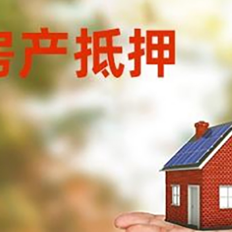 江都房产抵押贷款和房屋典当有什么区别?
