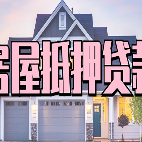 江都房屋抵押贷款一般可以批多少额度